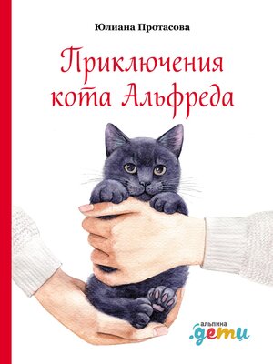 cover image of Приключения кота Альфреда